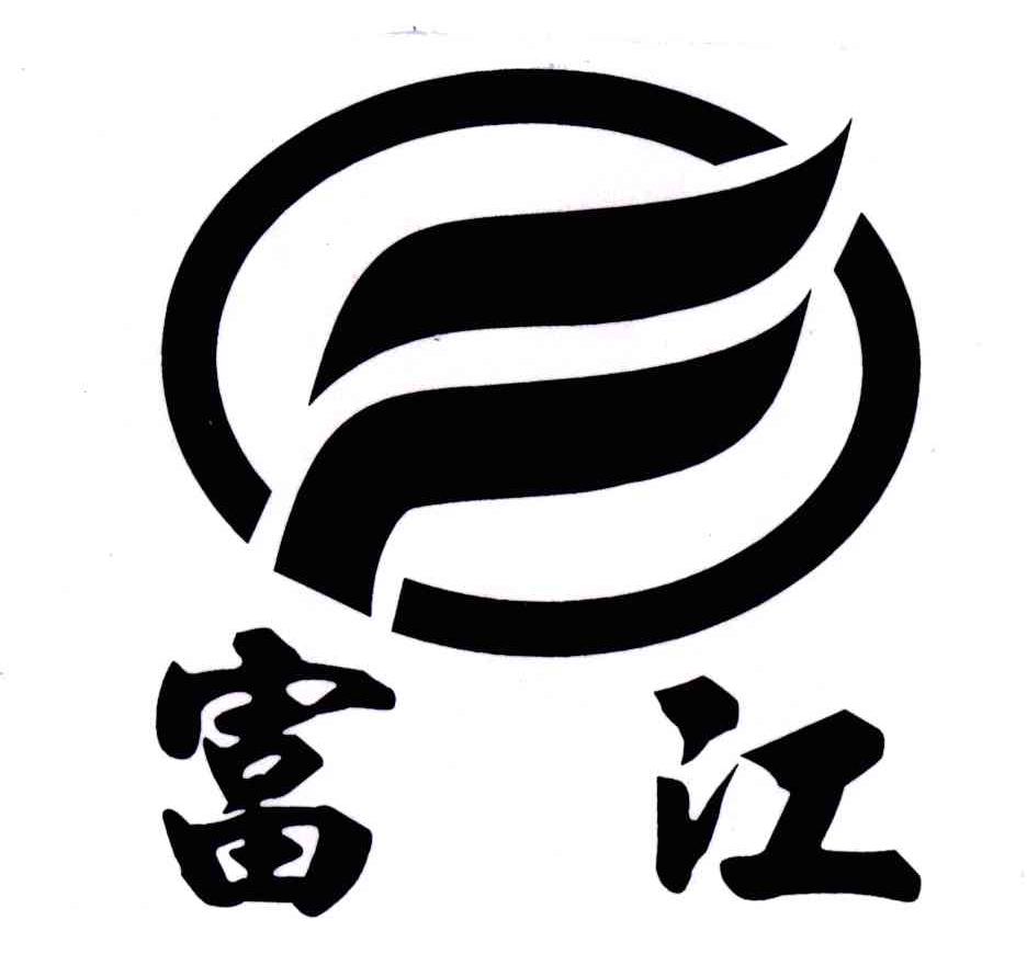 富江