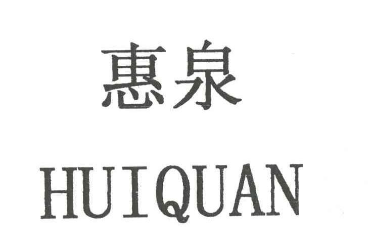 惠泉