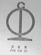 成桥