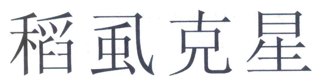 稻虱克星
