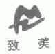 致美