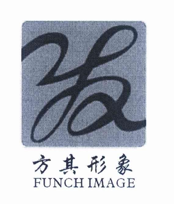 方其形象 FUNCH IMAGE