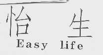 怡生  EASY LIFE