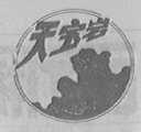 天宝岩