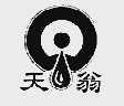 天翁