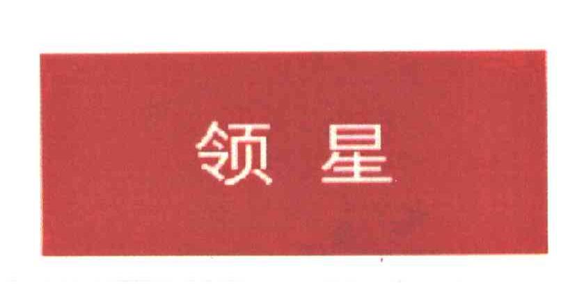 领星