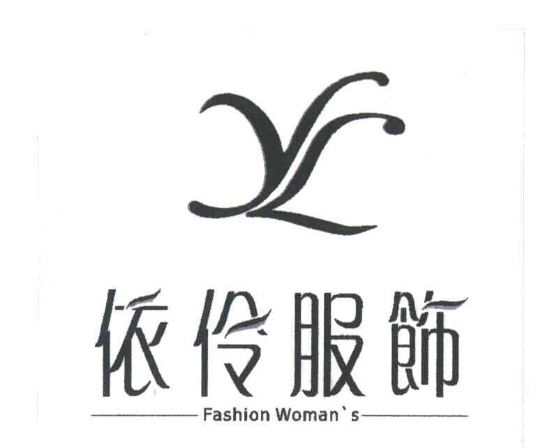 依伶