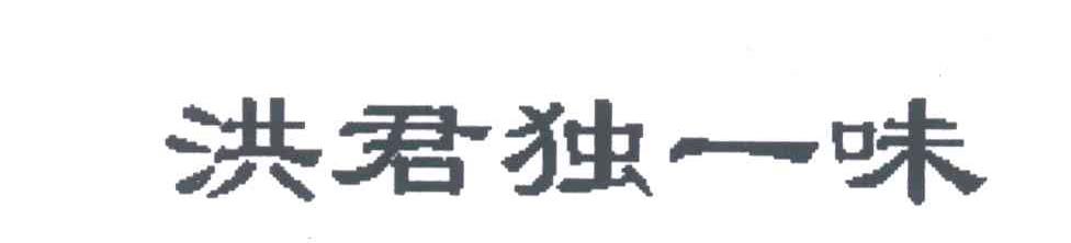 洪君独一味