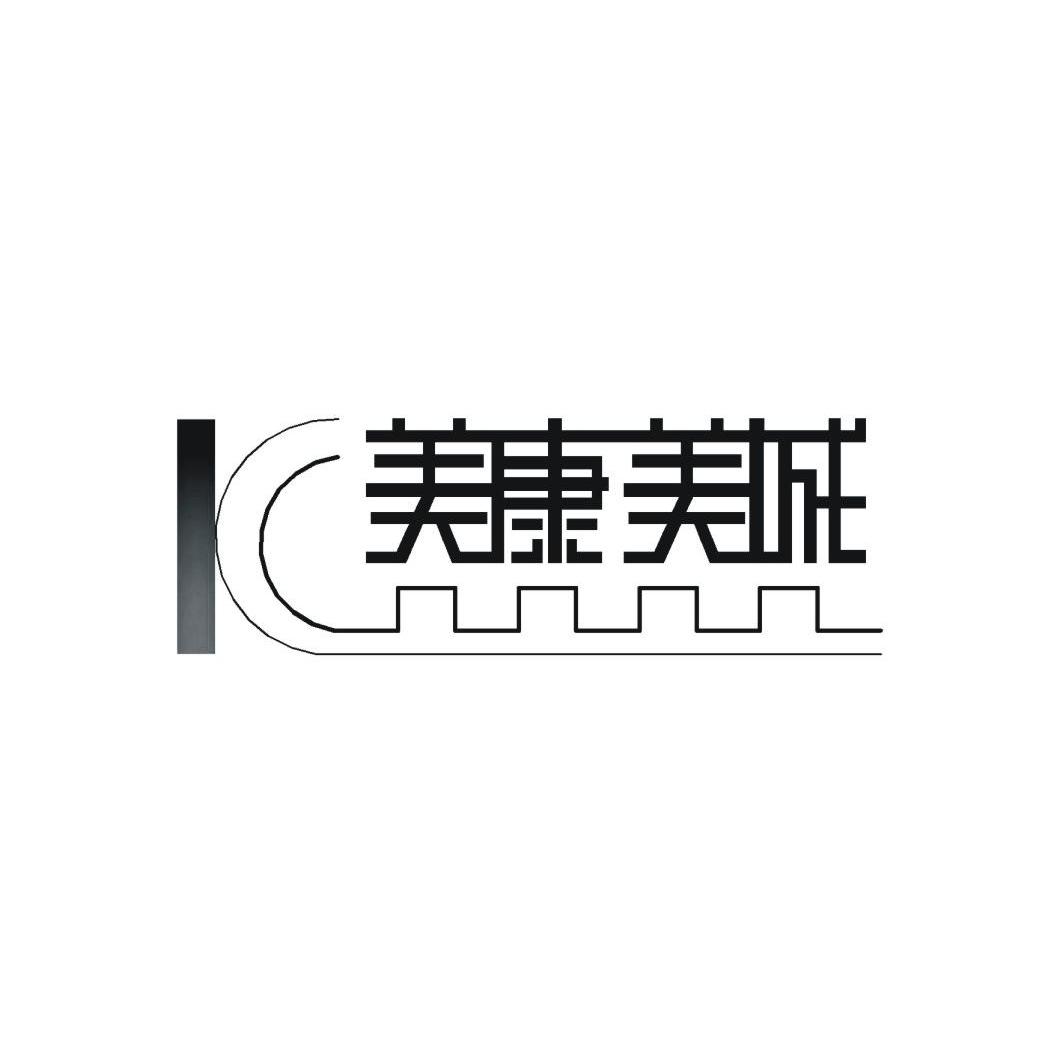 美康美城 IC