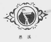 愚溪