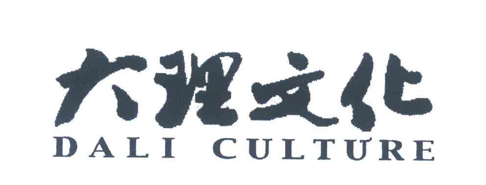大理文化 DALI CULTURE