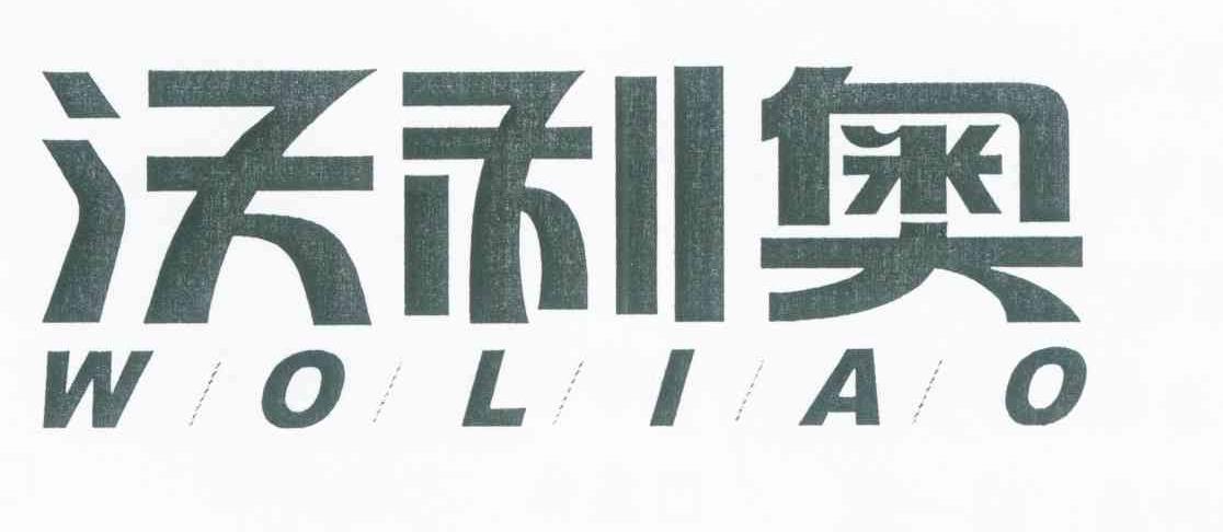 沃利奥