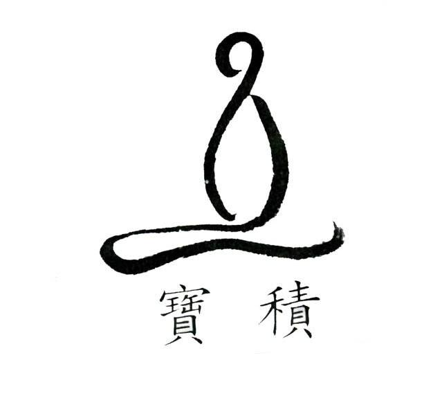 宝积