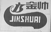 金帅