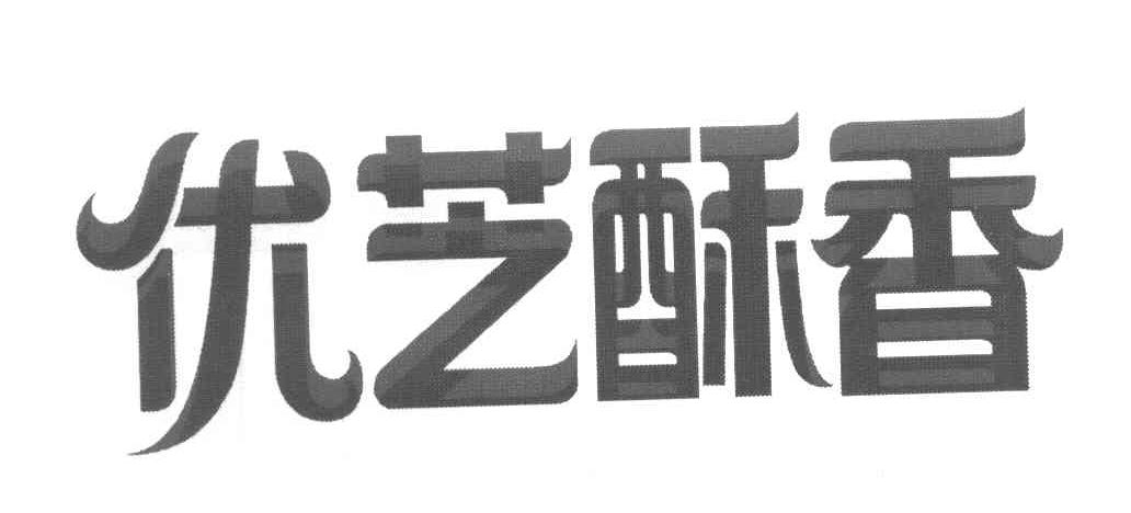 优芝酥香