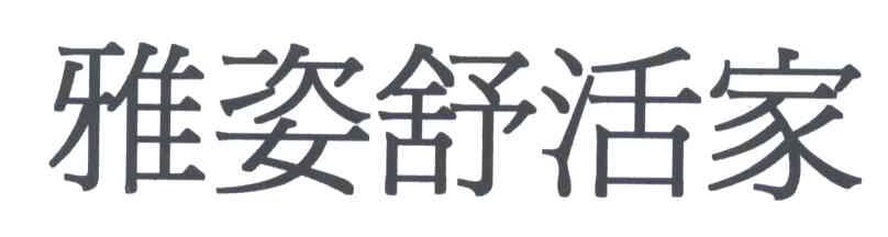雅姿舒活家