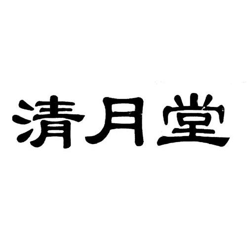 清月堂