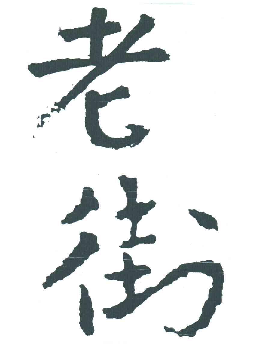 老街