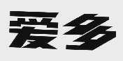 爱多