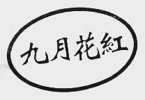 九月花红