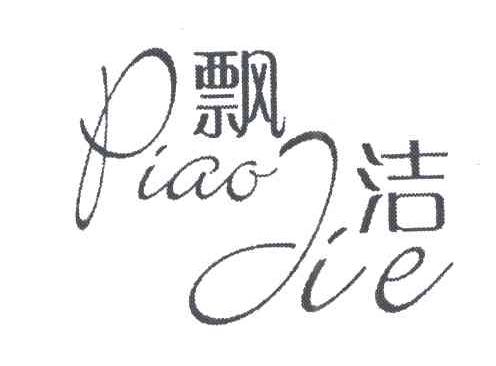 飘洁
