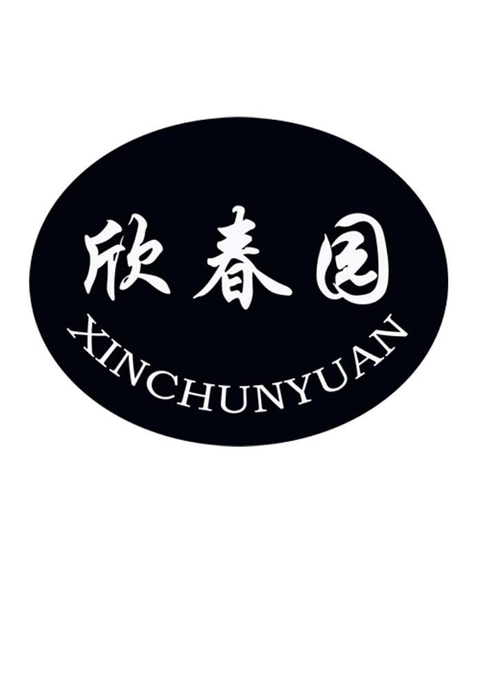 欣春园
