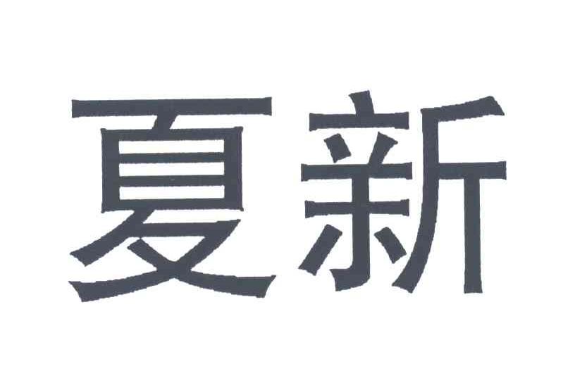 夏新