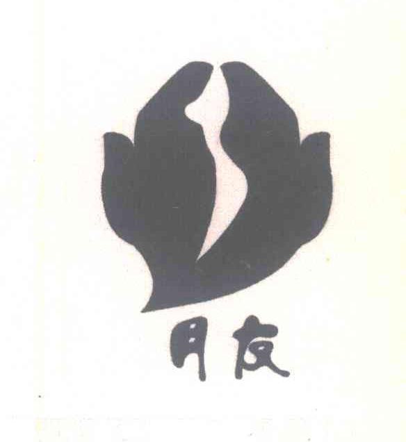 月友