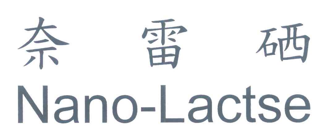 奈雷硒 NANOLACTSE