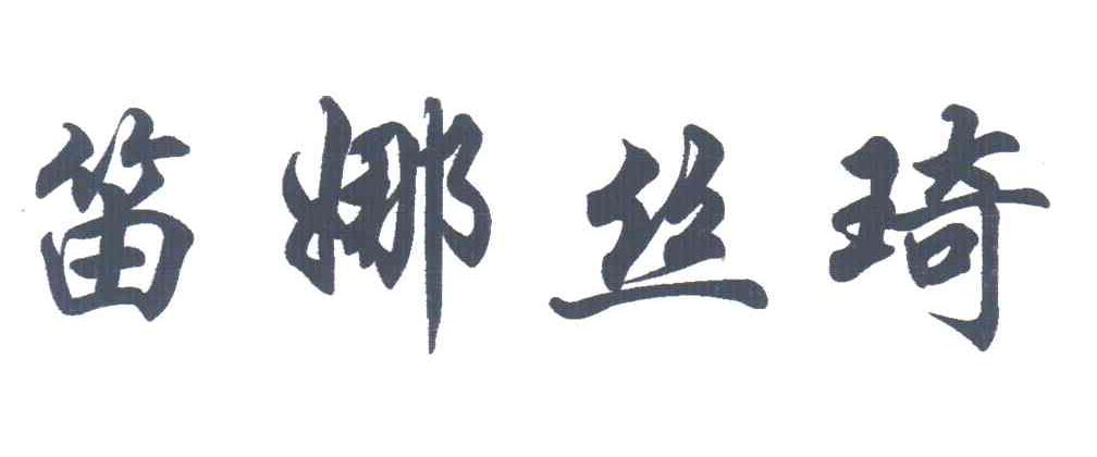 笛娜丝琦