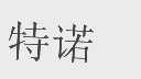 特诺