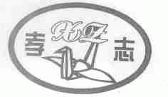 孝志