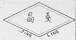 晶菱