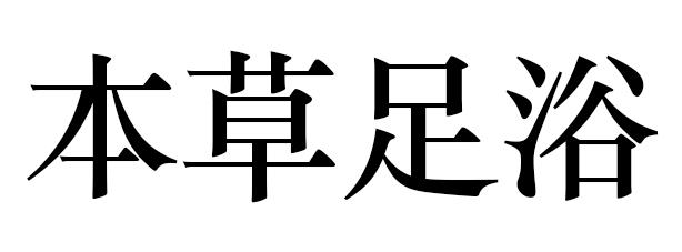 本草足浴