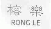 榕乐