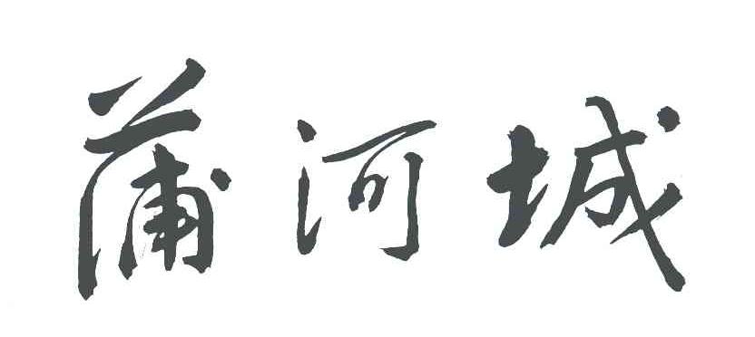 蒲河城