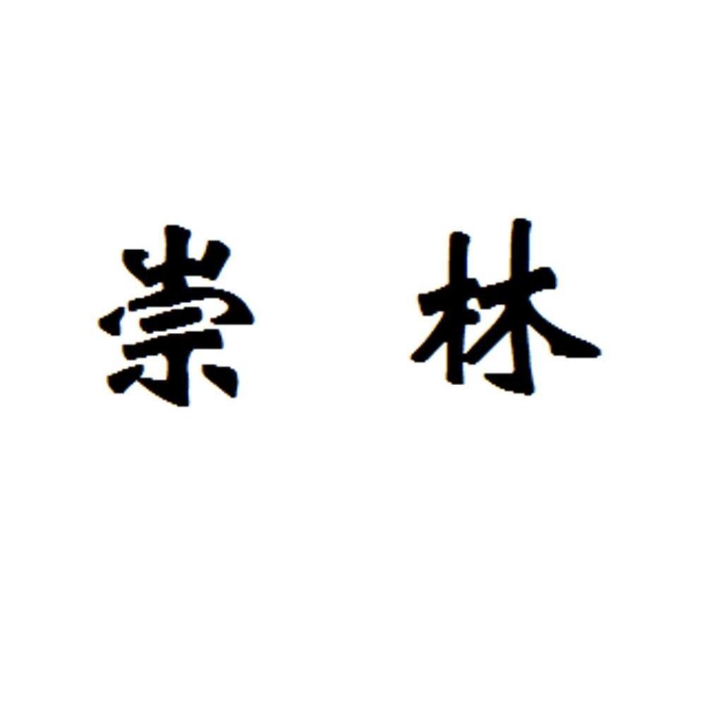 崇林