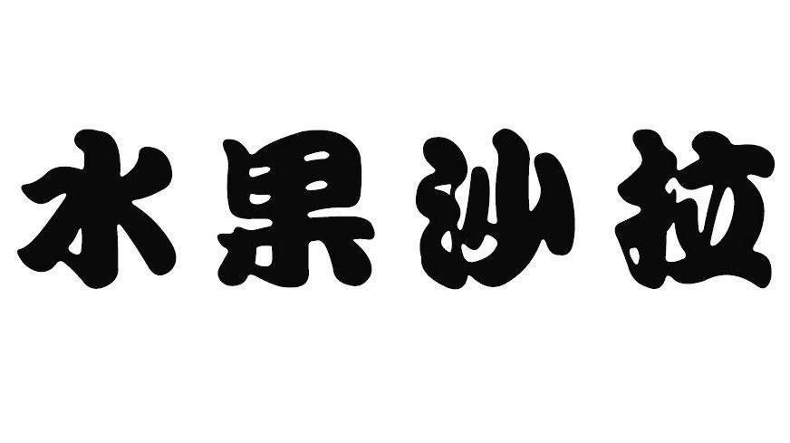 水果沙拉