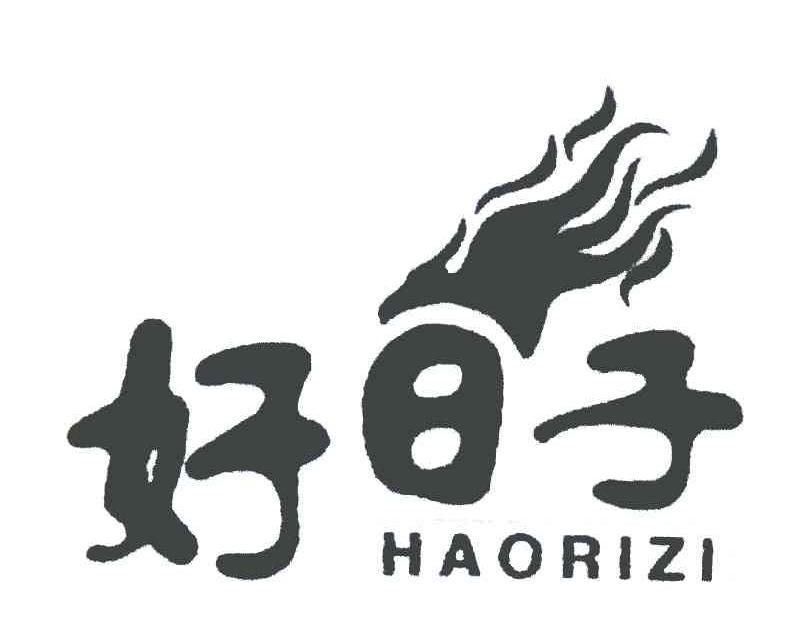 好日子