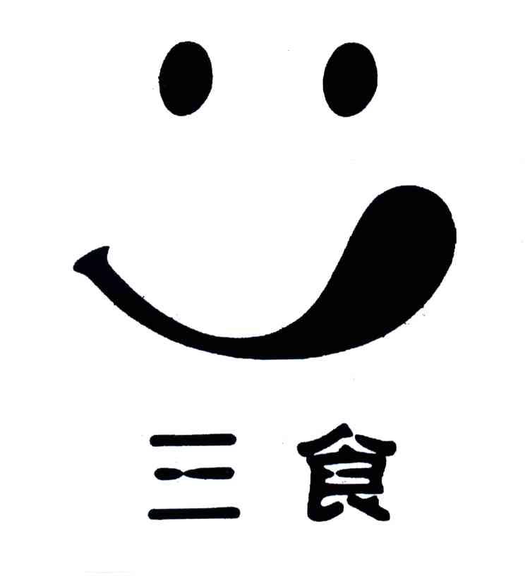 三食
