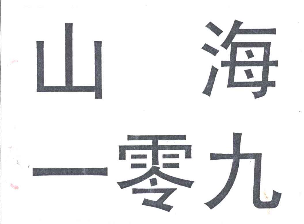 山海一零九