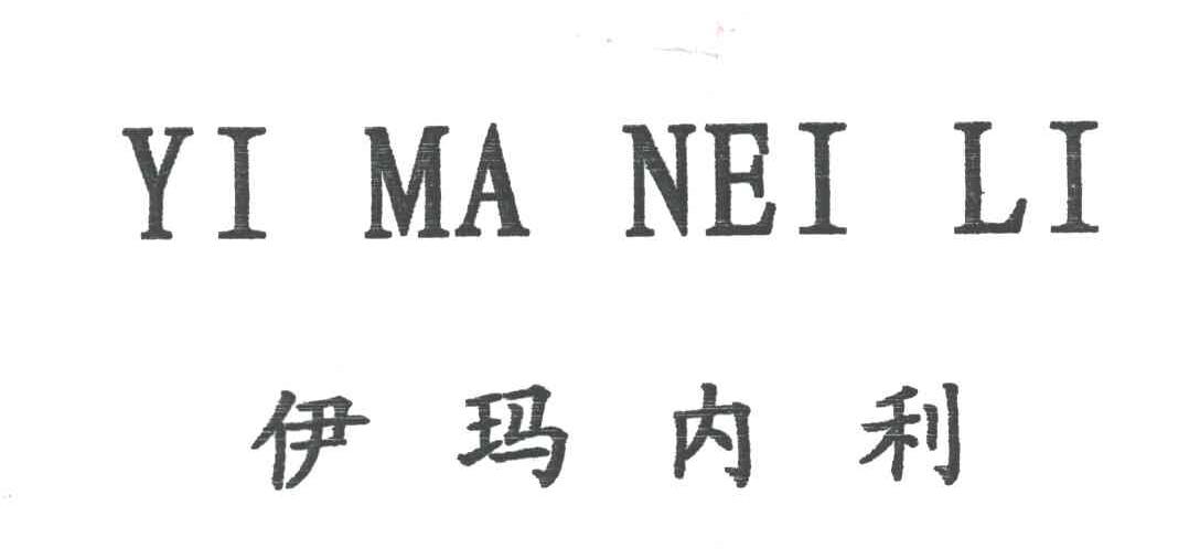 伊玛内利