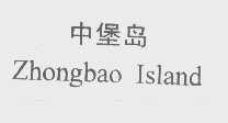 中堡岛   ZHONGBAO ISLAND