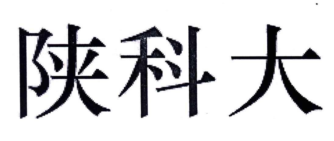 陕科大