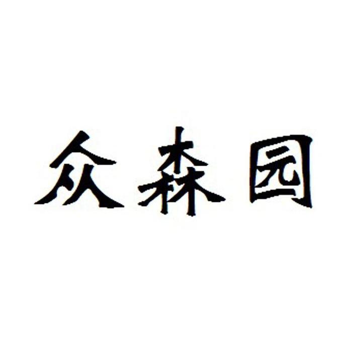 众森园