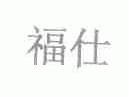 福仕