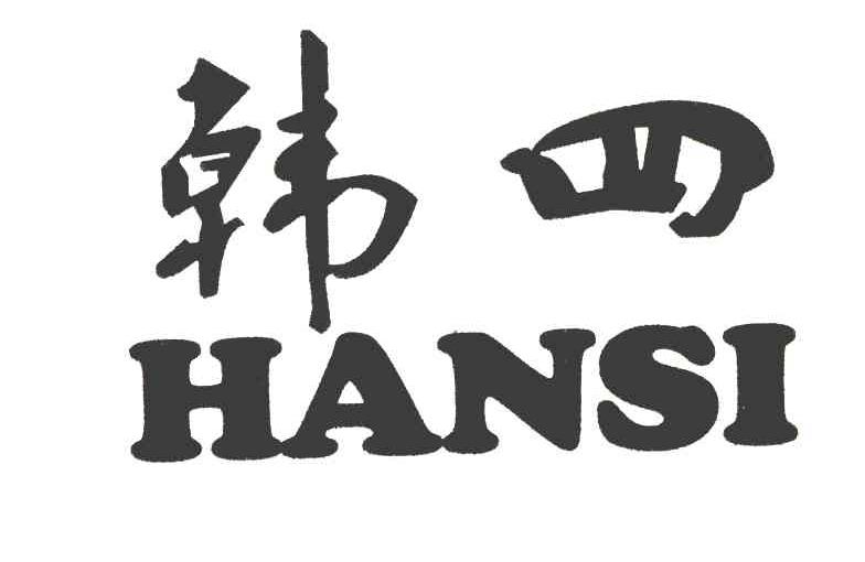 韩四