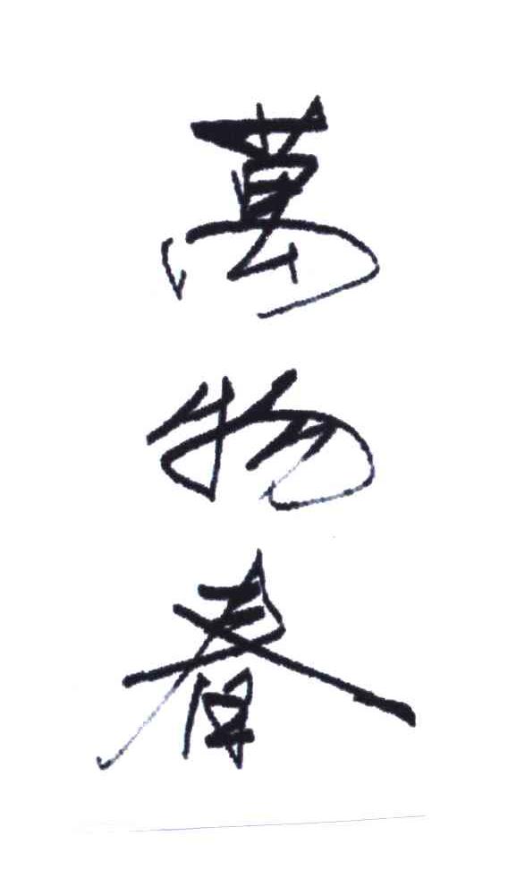 万物春