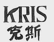 克斯;KRIS