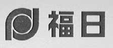 福日